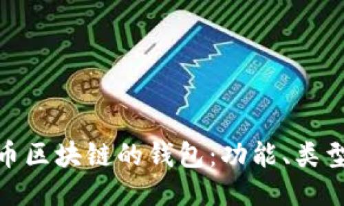深入探讨Pi币区块链的钱包：功能、类型与使用指南