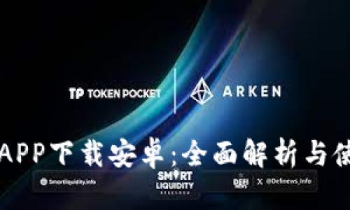 比特猪APP下载安卓：全面解析与使用指南