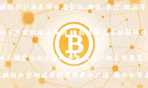   区块链加密技术详解：理解其定义、应用与未来趋势 / 

 guanjianci 区块链, 加密技术, 数据安全, 数字货币 /guanjianci 

区块链加密是近年来随着数字货币与去中心化技术发展而广泛被讨论的概念。其本质涉及到安全性、透明性和信任机制。本文将全面分析区块链加密的定义、工作原理、应用场景，以及未来发展趋势，帮助读者更好地理解这一重要技术。

区块链加密的定义
区块链加密指的是在区块链技术中应用加密算法，用以保障数据安全、保护用户隐私以及验证交易的完整性。它通过将数据以加密形式存储在区块链上，使其不易被篡改或伪造，确保信息的真实性与可靠性。

区块链技术的工作原理
区块链是一个分布式的数据库，它不仅仅用来存储信息，还通过加密技术确保信息的传递和存储安全。每一个数据块都包含一组交易数据、时间戳及其前一个块的哈希值，通过这样的方式形成一个不可更改的链条。

在区块链中，最常用的加密算法有SHA-256和ECDSA。SHA-256是一种哈希算法，用于将输入数据转换为256位的散列值，而ECDSA（椭圆曲线数字签名算法）则用于确保交易的签名和验证。

区块链加密的主要应用场景
区块链加密在多个领域拥有重要的应用，以下是一些主要的应用场景：

ul
    listrong数字货币：/strong比特币和以太坊等数字货币的交易均依靠区块链加密技术实现安全性与匿名性。/li
    listrong供应链管理：/strong通过区块链加密，企业可以跟踪商品从生产到销售的全过程，确保信息透明无误。/li
    listrong身份认证：/strong通过区块链加密技术可以实现去中心化的身份认证系统，保护用户隐私。/li
    listrong智能合约：/strong智能合约能够自动执行合约条款，区块链加密保证了合约的公正性与可靠性。/li
/ul

区块链加密的优势与挑战
区块链加密带来了很多优势，但同时也面临一定的挑战：

h4优势：/h4
ul
    listrong安全性：/strong由于数据以加密形式存储，区块链不容易被黑客攻击，具有较高的安全性。/li
    listrong透明性：/strong任何人都可以查看链上数据，增加了系统的透明度。/li
    listrong去中心化：/strong不需要中央机构，可以避免单点故障或数据被篡改的风险。/li
/ul

h4挑战：/h4
ul
    listrong扩展性：/strong随着用户的增多，如何快捷有效地处理大量交易是一大挑战。/li
    listrong法律法规：/strong区块链的去中心化使得监管变得复杂，法律和政策的滞后可能会影响其发展。/li
    listrong用户教育：/strong许多用户对区块链技术仍然陌生，缺乏必要的知识与技能。/li
/ul

未来趋势
区块链加密的未来发展趋势将涵盖以下几个方面：

ul
    listrong技术进步：/strong新型加密算法和共识机制的出现将提升区块链的安全性和扩展性。/li
    listrong行业应用扩大：/strong区块链技术将扩展到更多的行业，如医疗、房地产、金融等。/li
    listrong法律框架完善：/strong随着技术的发展，相关法律法规将逐步完善，以适应区块链的特性。/li
/ul

相关问题探讨

1. 区块链和传统数据库的区别是什么？
区块链主要是分布式的，而传统数据库通常是中心化的。区块链通过分布式节点确保数据的不可篡改性和透明性，而传统数据库的数据由中心节点进行控制和管理。在数据更新方面，区块链需要通过共识机制，而传统数据库则可以直接进行修改。

2. 区块链加密如何保证数据安全？
区块链加密通过多个方面保证数据安全。首先，数据在转账前会通过加密算法进行处理，确保在传输过程中不会被随意截取或修改。其次，每个区块都包含前一个区块的哈希值，这样即使是一个小的改动也会导致整个链条的散列值改变，从而被拒绝。同时，使用私钥和公钥的体系，确保只有拥有私钥的用户才能发起转账，并进行交易验证。

3. 为什么区块链被认为具有革命性？
区块链是一种全新的去中心化技术，它改变了人们在没有中介的情况下如何交换价值与信息的方式。由于其透明性、安全性及省去中介的特点，区块链被认为是可以在金融、物流、医疗、政府等多个领域，产生重大变革的技术。尤其是在金融行业，区块链有潜力极大降低成本，提高交易效率。

4. 区块链加密如何应对黑客攻击？
区块链加密采用的是非常复杂的加密算法，这些算法在理论上难以被破解。此外，由于区块链的去中心化特性，黑客需要同时控制网络中超过50%的节点才能攻击成功，这极大提高了破解的难度。另外，区块链上的每一笔交易都可以在链上追溯，任何异常活动都更容易被发现，从而减少了黑客攻击的可能性。

5. 区块链技术的普及面临哪些障碍？
区块链技术的普及面临诸多障碍。首先是技术壁垒，现有技术并不成熟，很多公司及个人对区块链理解不足，缺乏使用和开发能力。其次，监管政策的不确定性也会影响企业和用户的采用意愿。此外，当前的区块链系统在效率和扩展性上都面临挑战，在交易处理速度等方面仍有待改进。

综上所述，区块链加密是现代信息技术中的重要组成部分，它不仅推动了数字经济的创新，也在改变我们的生活方式。随着技术的不断发展，未来区块链加密的应用场景将更加广泛，为社会带来更多的可能性。