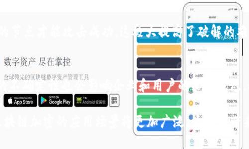   区块链加密技术详解：理解其定义、应用与未来趋势 / 

 guanjianci 区块链, 加密技术, 数据安全, 数字货币 /guanjianci 

区块链加密是近年来随着数字货币与去中心化技术发展而广泛被讨论的概念。其本质涉及到安全性、透明性和信任机制。本文将全面分析区块链加密的定义、工作原理、应用场景，以及未来发展趋势，帮助读者更好地理解这一重要技术。

区块链加密的定义
区块链加密指的是在区块链技术中应用加密算法，用以保障数据安全、保护用户隐私以及验证交易的完整性。它通过将数据以加密形式存储在区块链上，使其不易被篡改或伪造，确保信息的真实性与可靠性。

区块链技术的工作原理
区块链是一个分布式的数据库，它不仅仅用来存储信息，还通过加密技术确保信息的传递和存储安全。每一个数据块都包含一组交易数据、时间戳及其前一个块的哈希值，通过这样的方式形成一个不可更改的链条。

在区块链中，最常用的加密算法有SHA-256和ECDSA。SHA-256是一种哈希算法，用于将输入数据转换为256位的散列值，而ECDSA（椭圆曲线数字签名算法）则用于确保交易的签名和验证。

区块链加密的主要应用场景
区块链加密在多个领域拥有重要的应用，以下是一些主要的应用场景：

ul
    listrong数字货币：/strong比特币和以太坊等数字货币的交易均依靠区块链加密技术实现安全性与匿名性。/li
    listrong供应链管理：/strong通过区块链加密，企业可以跟踪商品从生产到销售的全过程，确保信息透明无误。/li
    listrong身份认证：/strong通过区块链加密技术可以实现去中心化的身份认证系统，保护用户隐私。/li
    listrong智能合约：/strong智能合约能够自动执行合约条款，区块链加密保证了合约的公正性与可靠性。/li
/ul

区块链加密的优势与挑战
区块链加密带来了很多优势，但同时也面临一定的挑战：

h4优势：/h4
ul
    listrong安全性：/strong由于数据以加密形式存储，区块链不容易被黑客攻击，具有较高的安全性。/li
    listrong透明性：/strong任何人都可以查看链上数据，增加了系统的透明度。/li
    listrong去中心化：/strong不需要中央机构，可以避免单点故障或数据被篡改的风险。/li
/ul

h4挑战：/h4
ul
    listrong扩展性：/strong随着用户的增多，如何快捷有效地处理大量交易是一大挑战。/li
    listrong法律法规：/strong区块链的去中心化使得监管变得复杂，法律和政策的滞后可能会影响其发展。/li
    listrong用户教育：/strong许多用户对区块链技术仍然陌生，缺乏必要的知识与技能。/li
/ul

未来趋势
区块链加密的未来发展趋势将涵盖以下几个方面：

ul
    listrong技术进步：/strong新型加密算法和共识机制的出现将提升区块链的安全性和扩展性。/li
    listrong行业应用扩大：/strong区块链技术将扩展到更多的行业，如医疗、房地产、金融等。/li
    listrong法律框架完善：/strong随着技术的发展，相关法律法规将逐步完善，以适应区块链的特性。/li
/ul

相关问题探讨

1. 区块链和传统数据库的区别是什么？
区块链主要是分布式的，而传统数据库通常是中心化的。区块链通过分布式节点确保数据的不可篡改性和透明性，而传统数据库的数据由中心节点进行控制和管理。在数据更新方面，区块链需要通过共识机制，而传统数据库则可以直接进行修改。

2. 区块链加密如何保证数据安全？
区块链加密通过多个方面保证数据安全。首先，数据在转账前会通过加密算法进行处理，确保在传输过程中不会被随意截取或修改。其次，每个区块都包含前一个区块的哈希值，这样即使是一个小的改动也会导致整个链条的散列值改变，从而被拒绝。同时，使用私钥和公钥的体系，确保只有拥有私钥的用户才能发起转账，并进行交易验证。

3. 为什么区块链被认为具有革命性？
区块链是一种全新的去中心化技术，它改变了人们在没有中介的情况下如何交换价值与信息的方式。由于其透明性、安全性及省去中介的特点，区块链被认为是可以在金融、物流、医疗、政府等多个领域，产生重大变革的技术。尤其是在金融行业，区块链有潜力极大降低成本，提高交易效率。

4. 区块链加密如何应对黑客攻击？
区块链加密采用的是非常复杂的加密算法，这些算法在理论上难以被破解。此外，由于区块链的去中心化特性，黑客需要同时控制网络中超过50%的节点才能攻击成功，这极大提高了破解的难度。另外，区块链上的每一笔交易都可以在链上追溯，任何异常活动都更容易被发现，从而减少了黑客攻击的可能性。

5. 区块链技术的普及面临哪些障碍？
区块链技术的普及面临诸多障碍。首先是技术壁垒，现有技术并不成熟，很多公司及个人对区块链理解不足，缺乏使用和开发能力。其次，监管政策的不确定性也会影响企业和用户的采用意愿。此外，当前的区块链系统在效率和扩展性上都面临挑战，在交易处理速度等方面仍有待改进。

综上所述，区块链加密是现代信息技术中的重要组成部分，它不仅推动了数字经济的创新，也在改变我们的生活方式。随着技术的不断发展，未来区块链加密的应用场景将更加广泛，为社会带来更多的可能性。