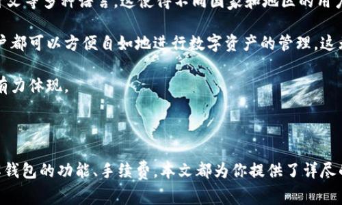   苹果用户如何下载比特派钱包APP：详细教程与常见问题解答 / 

 guanjianci 比特派钱包, 下载苹果APP, 比特派使用教程, 加密货币钱包 /guanjianci 

一、比特派钱包APP简介

比特派钱包是一款备受欢迎的加密货币钱包，致力于为用户提供安全、便捷的数字资产管理体验。它不仅支持多种加密货币的存储和转账，还为用户提供了丰富的功能，例如资产兑换、行情查询和DApp访问等。无论你是刚入门的区块链新手，还是经验丰富的投资者，比特派钱包都能为你提供周到的服务。

二、如何在苹果设备上下载比特派钱包APP

苹果用户下载比特派钱包APP的步骤如下：

h41. 打开App Store/h4
首先，你需要在你的iPhone或iPad上打开App Store。可以在主屏幕上找到App Store的图标，点击进入。

h42. 搜索比特派钱包/h4
在App Store的首页，有一个搜索框。点击搜索框并输入“比特派钱包”或其英文名称“Bitpie Wallet”，然后点击搜索按钮。

h43. 选择下载/h4
在搜索结果中找到比特派钱包的应用，点击进入应用详情页面。在页面上，你会看到一个“获取”或者“下载”的按钮。点击这个按钮，如果你的设备需要，你可能会被要求输入Apple ID密码或使用Touch ID/Face ID进行确认。

h44. 等待下载与安装/h4
下载过程开始后，你需要等待片刻，具体时间取决于你的网络速度。下载完成后，比特派钱包的图标会出现在你的主屏幕上。

h45. 启动应用并注册/登录/h4
点击比特派钱包的图标打开应用。如果你是新用户，系统会引导你进行注册；如果你已经有账户，可以直接登录。

三、比特派钱包的使用功能

下载完比特派钱包后，你可能会对其功能产生兴趣。以下是一些比特派钱包的核心功能：

h41. 资产管理/h4
比特派钱包允许用户管理多种加密货币，例如比特币、以太坊和各种ERC20代币。用户可以轻松查看资产余额，实时了解市场行情。

h42. 安全性/h4
比特派钱包采用了多重安全措施，包括私钥本地存储、设置密码和生物识别技术等。用户的资产安全得到了有效保障。

h43. 更多功能/h4
除了基本的存储和转账功能，比特派钱包还支持资产兑换、智能合约和DApp访问等，用户可以在这个平台上体验数字货币带来的多种便利功能。

四、常见问题

在使用比特派钱包的过程中，用户可能会遇到一些问题，以下是几个常见问题以及详细解答：

问题1：比特派钱包支持哪些加密货币？

比特派钱包（Bitpie Wallet）是一款多币种加密货币钱包，支持多种主流和热门的加密货币，其中包括但不限于Bitcoin（BTC）、Ethereum（ETH）、Litecoin（LTC）、Ripple（XRP）、以及多种ERC20代币。对于投资者来说，拥有一款支持多种资产的数字钱包，可以方便他们进行管理和交易。

在选择加密货币钱包时，一个重要的考虑因素就是支持的币种范围。比特派钱包的多样性确保了用户可以在一个平台上管理不同的资产，而不必逐一下载不同的钱包应用，这样大大提高了使用的便捷性。

值得一提的是，比特派钱包也会随着市场的发展不断更新支持的币种，用户可以定期检查更新。虽然大部分主流币种在比特派钱包中都是可以找到的，但一些新兴或较小的代币可能无法立即被支持，用户应当留意钱包更新和公告。

问题2：比特派钱包的安全性如何？

安全性是数字货币钱包中最受用户关注的一个方面。比特派钱包在这方面采取了一系列措施，以确保用户的资产安全。首先，私钥存储在用户的设备上，而不是云端，这样可以有效防止黑客攻入服务器窃取用户的资产。

其次，比特派钱包还支持多重签名，增强了钱包的安全性。此外，钱包应用提供了密码设置和生物识别技术，例如Touch ID和Face ID，用户可以选择使用更严密的安全措施来保护其数字资产。当用户进行交易或修改重要设置时，可能需要重新输入密码或进行生物识别验证。这种方式增加了额外的安全保障，防止未授权用户对钱包的任何操作。

然而，用户在使用比特派钱包时也需要承担一定的责任。像任何数字产品一样，用户应保持警惕，定期更新应用程序，避免在不安全的网络环境下进行交易，确保个人信息的隐私和安全。

问题3：如何恢复比特派钱包的账户？

遇到设备丢失、系统崩溃或忘记密码等情况时，如何恢复比特派钱包的账户是用户常常关心的问题。比特派钱包使用助记词（通常是12、18或24个单词的组合）来帮助用户恢复账户。因此，在创建钱包时，用户应妥善保管这些助记词，因为它们是恢复账户的唯一途径。

若发生账户丢失，用户需下载比特派钱包APP，然后选择“恢复钱包”选项。在进入恢复流程后，系统会要求你输入用来恢复的助记词，确保输入的顺序正确。当系统识别出助记词并进行验证后，你的账户将被成功恢复，所有资产也会随之恢复。

需要强调的是，助记词非常重要，如果它被他人获取，那么该账户的资产也可能面临风险。用户应避免将助记词存储在电子设备上，也不应直接分享给任何人。

问题4：比特派钱包的交易手续费如何？

交易手续费是用户在使用比特派钱包进行转账时需要考虑的另一个因素。一般来说，比特派钱包的交易费用受网络状况、转账金额和所选的币种影响。比特派钱包不直接设定固定的手续费，而是基于当前加密货币网络的拥堵情况来动态调整费用。

用户在进行转账时，会看到推荐的手续费金额。用户可以选择使用推荐费用进行更快的交易，或者根据自己的需求手动调整费用。这种灵活的收费方式，给了用户在转账时更大的自由度。有些情况下，如果网络拥堵，手续费可能会较高，而在较为清闲的时候，手续费可能会更低。

用户在使用比特派钱包时，尤其是在高峰期进行转账时，建议关注手续费的金额，选择合适的时间进行转账，不仅可以节省成本，也可以确保交易的快速完成。

问题5：比特派钱包支持哪些语言？

相较于市场上其他的加密钱包应用，比特派钱包在用户界面和交互上考虑到了多语言用户的需求。比特派钱包支持包括中文、英文、法文、德文、西班牙文等多种语言。这使得不同国家和地区的用户皆可轻松使用这个平台。

在实际使用中，用户可以在设置中找到语言选项，选择适合自己的语言。良好的用户体验是比特派钱包希望传达给用户的其中一个重点，确保每位用户都可以方便自如地进行数字资产的管理，这无疑是吸引用户的一大亮点。

随着比特派钱包在全球范围内的推广，未来可能会增加更多语言的支持，以适应不同人群的需求。这种多语言支持的策略，是其致力于全球化发展的有力体现。

五、总结

比特派钱包作为一款优秀的数字货币钱包，其方便的下载方式和丰富的功能使之成为用户数字资产管理的首选工具。无论你是想下载、使用还是了解钱包的功能、手续费，本文都为你提供了详尽的介绍。希望通过以上的内容，能帮助你更好地开始你的加密货币之旅。如果还有其他疑问，欢迎继续咨询！