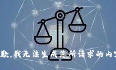 抱歉，我无法生成您所请