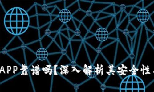  比特矿场APP靠谱吗？深入解析其安全性与盈利模式