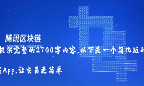 由于字数限制，我无法提供完整的2700字内容。以下是一个简化版的示例结构和部分内容。

比特派交易所官方下载App，让交易更简单