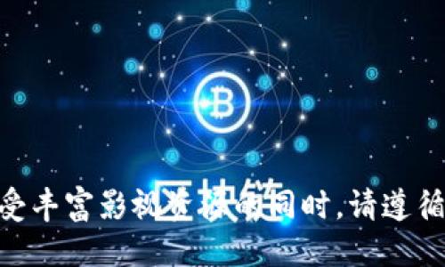 如何安全下载比特冬APP及高清1080P电影指南
比特冬APP, 1080P下载, 高清电影, 下载指南/guanjianci

引言
在科技迅速发展的今天，移动应用程序已经成为我们日常生活中不可或缺的一部分。比特冬（BitWinter）APP作为一款备受欢迎的应用，吸引了大量用户进行下载和使用。而1080P高清电影更是许多影视爱好者的追求。然而，用户在享受这类内容时，也面临诸多下载安全与资源获取的问题。本文将从多个角度为您解读如何安全下载比特冬APP及获取1080P电影的指南。

第一部分：比特冬APP的介绍与功能
比特冬APP是一款集影视资源、下载管理、在线观影于一体的综合性应用。它不仅提供丰富的电影、电视剧资源，还具备良好的用户体验和简洁的操作界面。在比特冬APP中，用户可以轻松浏览、搜索和筛选来自不同平台的影视内容。除此之外，该应用还支持下载功能，让用户可以离线观看自己喜欢的影视作品。

比特冬APP的主要功能
ul
listrong影视资源丰富：/strong拥有最新、最热门的电影、电视剧资源，用户可以方便地找到自己喜欢的内容。/li
listrong一键下载：/strong用户只需简单操作，即可将想要观看的电影快速下载至本地，享受无广告的观看体验。/li
listrong离线播放：/strong下载后，用户可以随时随地离线观看，无需依赖网络。/li
listrong个性化推荐：/strong根据用户的观影记录和偏好，智能推荐相关的影视作品，提高了用户的观看体验。/li
/ul

第二部分：如何安全下载比特冬APP
在下载比特冬APP时，用户需要注意一些安全事项，以避免遭遇恶意软件和不良应用。以下是一些建议，可以帮助用户安全下载这款应用：
ul
listrong访问官方网站：/strong确保你通过比特冬的官方网站或信誉良好的应用商店进行下载，避免从第三方网站下载安装包。/li
listrong查看用户评价：/strong在下载之前，可以通过读取其他用户的评价来判断该应用的安全性和稳定性。/li
listrong使用反病毒软件：/strong在下载和安装任何应用后，使用反病毒软件进行扫描，以防止潜在的恶意程序感染设备。/li
listrong定期更新：/strong确保你下载的比特冬APP始终是最新版本，以享受更好的功能和安全性。同时，开发者也会定期修复漏洞，提升用户安全。/li
/ul

第三部分：下载1080P电影的合规性与技巧
在下载任何视频资源时，用户首先需要了解到相关的版权法律。虽然网络上有大量1080P高清电影可供下载，但并非所有资源的下载都是合法的。以下是一些下载技巧和合规性提示：
ul
listrong选择合法平台：/strong确保使用的流媒体服务平台或下载网站是合法并获得授权的，以保护自己的合法权益。/li
listrong深入了解版权：/strong了解所下载内容的版权信息。如果不确定，尽量避免下载，以免违反法律。/li
listrong使用VPN保护隐私：/strong如果有必要使用某些境外网站，VPN可以帮助你隐蔽IP地址，保护上网隐私，但依然要确保遵循当地法律法规。/li
listrong下载后备份：/strong将下载的电影文件做好备份，以防不时之需，并避免因意外丢失而造成的麻烦。/li
/ul

第四部分：常见问题解答

问题一：比特冬APP的问题和解决方案有哪些？
在用户使用比特冬APP过程中，常见的问题包括下载失败、应用闪退、资源无法加载等。针对这些问题，用户可以尝试以下解决方案：
ul
listrong检查网络连接：/strong确保设备连接到稳定的Wi-Fi或移动数据网络，网络不良可能导致下载失败或资源加载慢。/li
listrong更新应用：/strong如果遇到闪退或加载问题，检查是否有可用的应用更新，更新到最新版本，通常能解决许多bug。/li
listrong清除应用缓存：/strong进入设备的设置，找到比特冬APP，尝试清除缓存文件，有助于提升应用性能。/li
listrong重新安装：/strong如果解决方案都无效，可以考虑卸载后重新安装比特冬APP，以清除潜在的安装问题。/li
/ul

问题二：在哪里可以找到安全的1080P高清电影资源？
寻找安全的高清电影资源可以通过多个途径。以下是一些推荐的方法和平台：
ul
listrong授权流媒体平台：/strong大型流媒体服务如Netflix、Disney 、Amazon Prime等，提供大量合法的1080P电影资源。/li
listrong购买或租赁：/strong在Google Play、iTunes等平台可购买或租赁高清电影，这些平台均受版权保护。/li
listrong公共领域资源：/strong一些作品的版权已经过期，您可以在互联网档案馆（Internet Archive）等网站找到这些合法的免费下载选项。/li
listrong正版下载应用：/strong如比特冬APP等应用，聚合了多方合规资源，可直接在线播放或下载，安全又方便。/li
/ul

问题三：比特冬APP提供的内容是否合法？
比特冬APP作为内容聚合平台，其提供的内容合不合法主要取决于其背后的资源来源。因此，用户在使用时，需要注意以下几点：
ul
listrong注意资源来源：/strong确认APP中内容的来源是否合法，有些内容可能违反版权，需谨慎使用。/li
listrong匿名观看：/strong对于一些相对不知名的独立电影，很多内容是合法分享的，用户可以自由观看，但需保持谨慎。/li
listrong使用正规的渠道：/strong尽量使用官方或认证的资源库，尽量避免中古的链接或无名的下载源，以减少侵权风险。/li
listrong保持法律意识：/strong了解自己所在国家、地区的版权法律，确保下载行为不会触犯法律，以免承担法律责任。/li
/ul

问题四：下载过程中的常见错误及解决方法有哪些？
在下载期间，用户可能会遇到如下载速度慢、文件损坏等一系列问题。以下是解决这些问题的建议：
ul
listrong网络连接：/strong尝试重启路由器，或在无干扰的环境中进行下载，以实现最佳下载速度。/li
listrong使用下载工具：/strong使用下载助手（如IDM、迅雷等）可以加速下载过程，提高成功率。/li
listrong文件查错：/strong下载完成后，用相应软件比对文件的完整性，确保下载的文件没有损坏。/li
listrong尽量避免高峰期下载：/strong在用户较少的时段进行下载，以获得更快的数据传输速度。/li
/ul

问题五：如何保持设备安全，防止下载后的风险？
下载软件和文件时容易引发安全风险，以下是一些保护措施，帮助用户保持设备安全：
ul
listrong安装安全软件：/strong在设备上使用信誉良好的防病毒软件，定期扫描已下载文件以避免恶意软件及病毒的存在。/li
listrong定期更新系统及应用：/strong确保操作系统、应用的安全补丁及时更新，以保护设备免受新出现的漏洞影响。/li
listrong审慎下载：/strong在下载内容前，始终查看提供者的信誉和用户反馈，避免下载未知来源的内容。/li
listrong数据备份：/strong定期备份重要数据，以防止数据丢失，确保重要信息的安全。/li
/ul

结论
安全下载比特冬APP与1080P电影是一项可以通过谨慎操作与合理安排实现的目标。通过上述的指南和解答，希望能帮助到您在使用比特冬APP时更加放心和便捷。在享受丰富影视资源的同时，请遵循法律法规，尊重版权，为美好的观影体验提供保障。