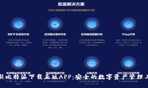 最新比特派下载正版APP：安全的数字资产管理工具