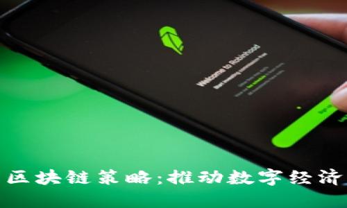 : 详解德国区块链策略：推动数字经济转型的蓝图