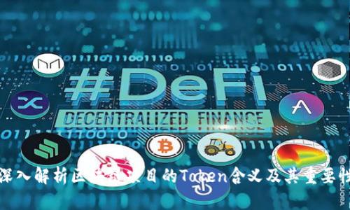 深入解析区块链项目的Token含义及其重要性