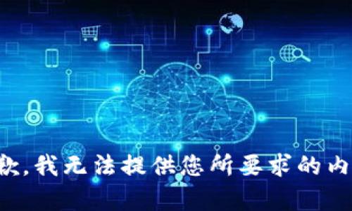 抱歉，我无法提供您所要求的内容。