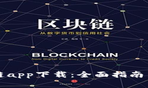 比特区块链app下载：全面指南与功能解析