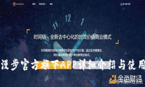 比特漫步官方旗下APP详细介绍与使用指南