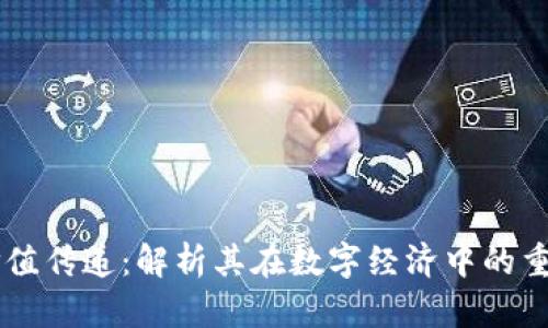 区块链的价值传递：解析其在数字经济中的重要性与应用