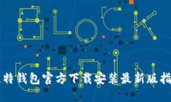 比特钱包官方下载安装最