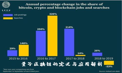 量子区块链的定义与应用解析