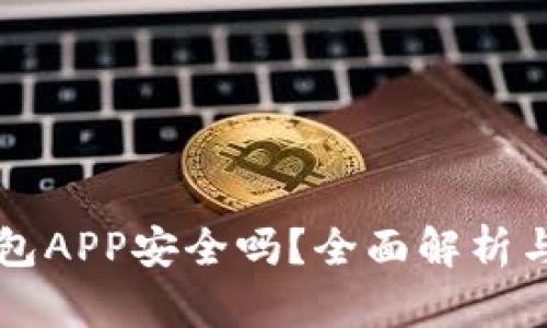 比特派钱包APP安全吗？全面解析与使用指南