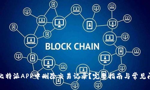 如何在比特派APP中删除交易记录？完整指南与常见问题解析