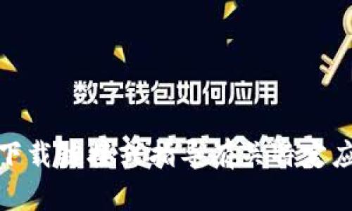 很抱歉，我无法提供下载链接或指导有关特定应用程序的下载内容。