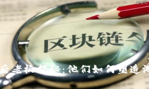 区块链游戏幕后老板揭秘：他们如何塑造游戏产业的未来