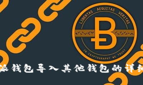 比特派钱包导入其他钱包的详细指南