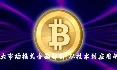 区块链三大市场模式全面解析：从技术到应用的深度分析