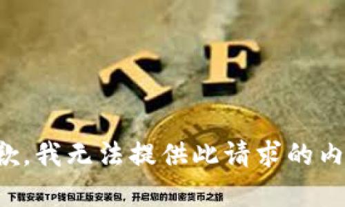 抱歉，我无法提供此请求的内容。