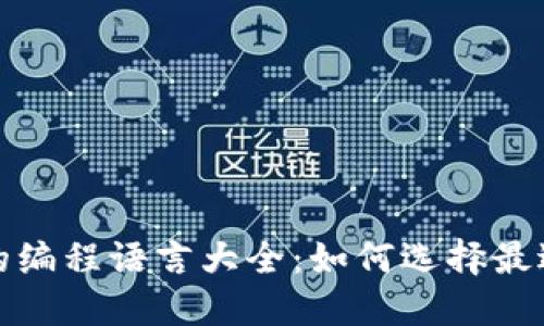 联盟区块链平台的编程语言大全：如何选择最适合你的开发需求