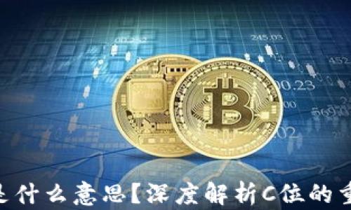 
区块链C位是什么意思？深度解析C位的重要性与应用