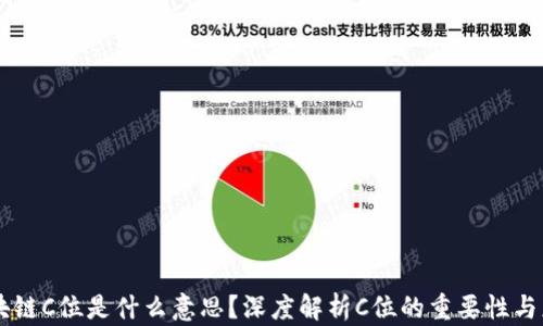 
区块链C位是什么意思？深度解析C位的重要性与应用