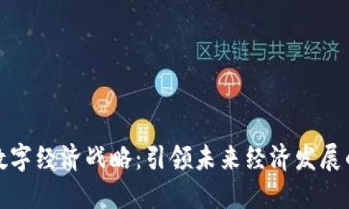 区块链数字经济战略：引领未来经济发展的新机遇