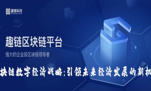 区块链数字经济战略：引领未来经济发展的新机遇