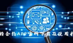 比特合约APP官网下载及使