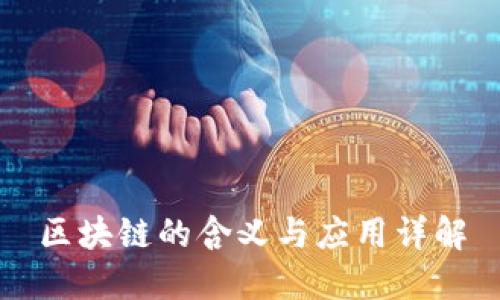 区块链的含义与应用详解