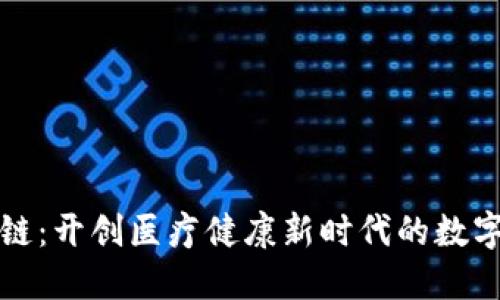 益康区块链：开创医疗健康新时代的数字解决方案