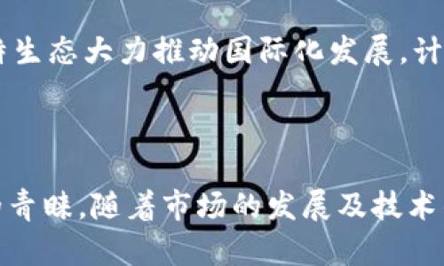 比特生态app下载安卓：引领数字货币投资的新选择

比特生态, 数字货币, 安卓下载, 投资平台/guanjianci

一、比特生态概述
比特生态是一个为用户提供数字货币交易和投资的平台，旨在通过安全、便捷的服务帮助用户获取新的投资机会。随着区块链技术的不断发展，数字货币市场逐渐受到全球投资者的关注。比特生态的出现，正是为了满足这种市场需求，为用户提供一个多元化的投资环境。

二、比特生态的功能特性
比特生态App提供了一系列用户友好的功能，满足不同层次投资者的需求。首先，App具有直观易用的用户界面，不论是新手还是专业投资者，都能轻松上手。此外，比特生态还拥有实时行情监控、专业的市场分析工具以及多种交易方式，让用户能够更好地把握投资时机。

三、比特生态的安全性
安全是数字货币投资中不可忽视的重要因素。比特生态通过多层次的安全防护措施保障用户的资产安全。采用冷热钱包结合的方式存储用户资产，切实减少被盗风险。同时，平台还会定期进行安全审计，确保交易活动的安全性。

四、如何下载安装比特生态App
用户可以通过以下步骤轻松下载安装比特生态的安卓App：
1. 打开安卓手机的应用市场，搜索“比特生态”；
2. 点击下载并安装；
3. 安装完成后，打开App，注册账户并完善个人信息，即可开始使用。

五、比特生态的市场前景分析
数字货币市场仍然处于快速发展的阶段，越来越多的投资者开始关注这一领域。比特生态凭借其强大的功能和优质的客户服务，有望在未来取得更大的市场份额。随着技术的不断进步和用户基础的增加，比特生态将迎来更大的发展机遇。

六、常见问题解答
h41. 如何在比特生态进行交易？/h4
在比特生态进行交易的步骤如下：
首先，用户需要确保账户中有足够的资产。充值可以通过多种方式进行，如银行转账、U盾或其他数字钱包。
其次，在App中选择您想要交易的币种和交易对，确认价格和数量，点击“买入”或“卖出”按钮。
交易完成后，用户可以在“我的资产”中查看到成交记录与当前资产情况。

h42. 比特生态的手续费政策是怎样的？/h4
比特生态的手续费“透明化”和“合理化”是其称道的重要特点。平台会根据用户交易量的不同设定不同的手续费标准，手续费一般相对市场平均水平偏低。
此外，平台还会定期推出各种优惠活动和免手续费的交易策略，吸引新用户加入，鼓励用户进行更频繁的交易。

h43. 比特生态如何保障用户隐私？/h4
在当今这个数据敏感的时代，用户隐私保护成为了平台运营的核心。比特生态采取了多种技术手段保障用户的数据隐私不被泄露。所有用户数据都经过加密处理，且只在必要时与外部分享。
此外，用户可以通过设置两步验证等方式增强账户的安全性，有效降低信息泄露的风险。

h44. 比特生态的客户服务怎样？/h4
优质的客户服务是比特生态的另一大卖点。平台设有专门的客户服务团队，提供24小时在线服务，解决用户在使用过程中遇到的各种问题。用户可以通过App内的客服功能或者电话、邮件进行咨询。
此外，平台还提供丰富的帮助文档和使用指南，帮助用户更好地了解和使用各种功能，降低他们在新手阶段的学习成本。

h45. 比特生态未来的发展计划是什么？/h4
比特生态对于未来的发展规划清晰而充满信心。首先，平台将持续用户体验，从界面设计到功能升级，不断推陈出新。其次，比特生态大力推动国际化发展，计划在多个国家和地区推出服务，以帮助越多的用户获取数字货币带来的投资机会。
最后，平台还希望与更多的区块链项目进行合作，丰富其在交易品类上的选择，增强竞争力。

七、总结
比特生态作为一款综合性的数字货币投资平台，通过优质的用户体验、安全的交易环境和便捷的下载方式，赢得了大量用户的青睐。随着市场的发展及技术的进步，比特生态未来将继续引领数字货币投资的潮流。如果你还没有尝试过比特生态App，那不妨现在就下载并体验一下吧！