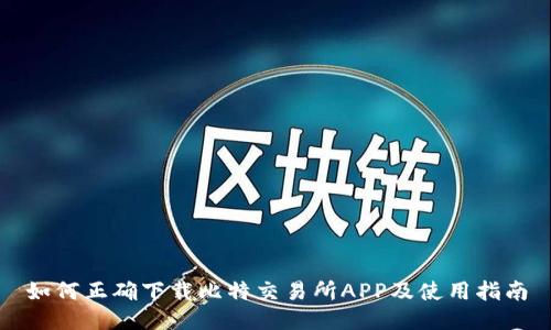 如何正确下载比特交易所APP及使用指南