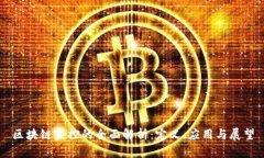 区块链监控的全面解析：