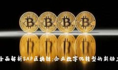 全面解析SAP区块链：企业