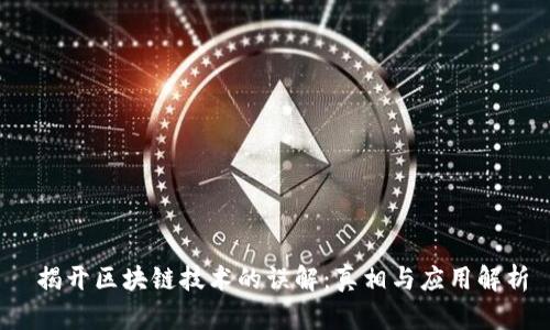  揭开区块链技术的误解：真相与应用解析