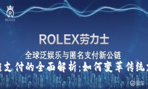 : 区块链支付的全面解析：如何变革传统支付系统