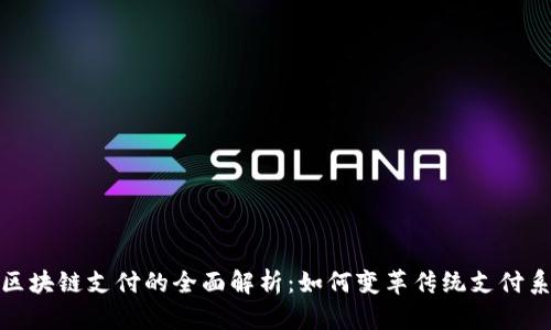 : 区块链支付的全面解析：如何变革传统支付系统