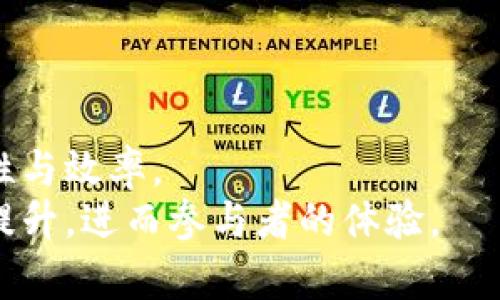 tiaoti区块链的通道：理解其重要性与应用场景/tiaoti
区块链,通道,分布式账本,私有链/guanjianci

什么是区块链通道？
区块链通道是一种在区块链网络中实现隐私和效率的机制。传统的区块链网络，如比特币和以太坊，所有的交易记录都是公开的，任何人都可以进入网络查看所有的交易历史。这种透明性虽然是区块链的优势之一，但在一些需要保护数据隐私的应用场景中，开放的特性可能会成为一个弱点。
为了应对这种情况，区块链通道应运而生。通道是在区块链上创建的一种私密且隔离的环境，只有特定的参与者能够访问和查看该通道内的交易及相关数据。这就像是在公共场所搭建的小型私密空间，允许特定的用户进行私密的交流和交易。

区块链通道的工作原理
在区块链网络中，通道的主要功能是将交易限制在特定的参与者之间。通过构建通道，用户可以在不将交易信息公开到整个区块链网络的情况下进行互动。这通常涉及到一系列的智能合约和共识机制，确保通道内的交易是安全和可靠的。
当一组用户决定建立一个通道时，他们将创建一个新的账本实例，这个账本只对通道成员开放。交易在这个账本上进行，而不是在公共账本上。这意味着，其他不在通道中的用户无法看到该通道内的交易信息，从而提供了一定程度的隐私保护。

区块链通道的优点
区块链通道有多个显著的优点，首先是隐私保护。在涉及敏感数据或商业机密的场景中，这一点尤为重要。其次，通道有助于提高交易的效率，因为它可以减少网络中的数据负载，降低每笔交易的确认时间。此外，通道提供了更高的交易吞吐量，使得参与者可以更快速地完成交易。
另一个优点是通道为不同的参与者提供了灵活性。可以根据特定的需求和要求来设定通道的规则和条款，允许用户在特定的条件下进行交易。这种灵活性使得区块链技术能够更加广泛地应用于不同的行业和领域。

区块链通道的应用场景
区块链通道可以在多个场景中得到广泛应用。例如，在金融服务领域，银行和金融机构可以使用通道来进行私密的跨境交易，以保护客户的交易信息不被泄露。此外，在供应链管理中，不同的供应商可以通过通道共享生产和运输数据，以保证信息的保密性和准确性。
医疗行业也是一个潜在的应用领域，医院、医生和患者可以通过通道安全地交换医疗记录，实现数据的隐私保护。同时，通道还可以促进研究机构之间的数据共享，让各方能够在保护隐私的前提下进行合作。

区块链通道面临的挑战
尽管区块链通道有很多优点，但它们也面临着一些挑战。其中之一是管理和监督的复杂性。参与者需要确保在通道内的操作是透明和合规的，这可能需要额外的监管措施。
另一个挑战是互操作性问题。在许多情况下，不同的区块链平台和通道之间可能无法实现无缝对接，这会限制其应用的扩展性。因此，需要更加标准化的解决方案来促进不同系统之间的协作。

总结
区块链通道作为一种新兴的区块链技术机制，正在为实现数据隐私、提高交易效率以及灵活的商业模式提供解决方案。随着区块链技术的不断发展，通道的应用将在各个行业中逐步扩展，为新一轮的数字化转型提供支持。

相关问题探讨

1. 区块链通道如何提高安全性？
安全性在任何技术系统中都是至关重要的，尤其是在区块链技术中，用户交易的私密性与安全性必不可少。通过使用通道，只允许特定的参与者进入，减少了潜在的泄露风险。此外，通道内的交易在小范围内进行，能够更好地控制信息流动，确保只在信任的参与者之间共享关键数据。在设计安全协议时，通道内的智能合约可以设置多种条件，确保只有在满足特定条件时才会执行相关操作，从而增加了系统的安全性。
此外，区块链本身的不可篡改性也得以保留。在通道内的交易一旦被确认，任何参与者都无法更改或删除该交易记录，这就确保了交易的透明和可靠性。这种结构化的安全协议能够有效地减少漏洞和攻击的可能性。

2. 如何构建一个区块链通道？
构建区块链通道需要几个步骤，首先是决定参与者与角色。各方需要明确谁将参与通道，确定各自的权限及责任。其次，选择合适的区块链平台和技术栈。例如，Fabric是一个支持创建通道的专用区块链框架。
第三步是创建智能合约，定义通道内的交易规则、遵从性要求等。这一步骤至关重要，因为它将直接影响通道的操作方式。接着，进行通道的配置与调试，确保所有参与者都能正确访问通道。
最后，进行测试及迭代。测试阶段可以识别许多潜在的问题，确保通道的稳定性和有效性。所有参与者需要共同确认通道的安全性和合规性，完成以上步骤后，通道即可正式投入使用。

3. 区块链通道与私有链的区别是什么？
区块链通道和私有链虽然有相似之处，但它们的概念与应用是有区别的。私有链是在一个有限的网络中创建的区块链，通常由一个组织自主控制，提供更高的隐私性。但私有链的参与者仍可以在整个链上看到所有的交易，缺乏了部分隐私保护。
相比之下，通道是一种增强隐私的机制，它并不是构建一个全面的私有链，而是为特定参与者提供一个独立的小型网络，这个网络的交易对外部是不可见的。私有链的用户也可能在某种程度上共享数据，而通道则更进一步，确保了只有特定用户可以访问和处理数据。

4. 区块链通道面临哪些技术挑战？
区块链通道技术面临诸多挑战，首先，通道的隐私性与安全性必须平衡。例如，过于严格的安全协议可能会影响到通道的操作效率，导致交易延迟。此外，保证通道的互操作性也是一大挑战。不同的区块链技术可能缺乏标准化，限制了通道的广泛使用。
同时，通道的维护与管理也是一个技术挑战。随着参与者的增加，通道内的维护和监控的工作量也会显著上升，如何简化这些操作并确保实时监控也成为开发者需要解决的问题。

5. 区块链通道的未来发展趋势
随着区块链技术的不断演进，通道的使用将日益普及，尤其是在数据隐私、金融交易及供应链等领域。未来可能出现更多的标准化协议，促进不同区块链间的互连与互操作，提升通道构建的必要性与效率。
此外，人们对数据隐私的关注程度日益增高，预计在未来的商业模式中，区块链通道将被广泛应用于需要保护数据的场景中。同时，随着智能合约技术的进一步完善，通道的自动化特性也将得到提升，进而参与者的体验。