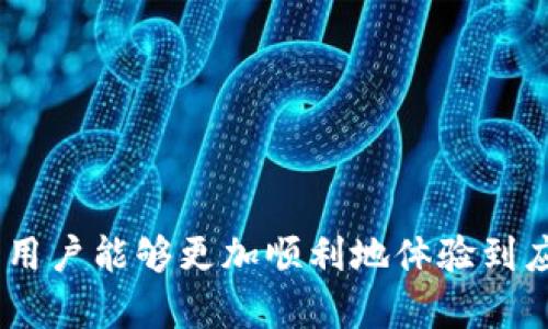   全面解析IBT爱比特云播APP：功能、安装及使用技巧 / 
 guanjianci 爱比特云播, 视频播放软件, 影视资源, 在线直播 /guanjianci 

 h3 一、引言：何为IBT爱比特云播APP /h3 
在数字娱乐的时代，在线视频播放软件成为了我们日常生活中的重要组成部分。IBT爱比特云播APP作为一款新兴的视频播放应用，以其丰富的影视资源和便捷的使用体验，受到了广大用户的青睐。无论是想要观看最新的电影、电视剧，还是寻找特定的视频内容，它都能满足用户的需求。本文将对IBT爱比特云播APP进行全面解析，包括其功能、安装方式、使用技巧以及常见问题的解答。

 h3 二、IBT爱比特云播APP的主要功能 /h3 
IBT爱比特云播APP集成了多种优秀的功能，使得用户在观看视频时能够享受到舒适的体验。以下是该应用的一些主要功能：
ul
  listrong丰富的影视资源：/strongIBT爱比特云播提供了海量的电影、电视剧、综艺等资源，用户可以根据自己喜好选择观看。/li
  listrong高清播放：/strong应用支持多种清晰度的播放模式，包括1080P和4K，让用户享受高品质的视听体验。/li
  listrong直播功能：/strong除了点播视频外，爱比特云播APP还具备直播功能，用户可以实时观看各类直播内容，涵盖娱乐、体育、游戏等多个领域。/li
  listrong个性化推荐：/strong根据用户的观看历史和偏好，APP会智能推荐相关的影视作品，提高观看的个性化体验。/li
  listrong多设备支持：/strong该应用能够在多个平台上使用，包括手机、平板、智能电视等，用户可以随时随地享受观看乐趣。/li
/ul

 h3 三、如何安装IBT爱比特云播APP /h3 
安装IBT爱比特云播APP其实非常简单，不过需要根据不同的操作系统进行相应的步骤。以下是Android和iOS平台的安装步骤：
h41. Android平台/h4
对于大部分Android手机用户，可以通过以下步骤快速安装：
ol
  li在手机上打开应用市场（例如：华为应用市场、小米应用商店等）。/li
  li在搜索框中输入“IBT爱比特云播”，找到对应的应用图标。/li
  li点击“下载”按钮，等待安装完成。/li
  li安装完成后，打开应用并按照提示完成初始设置。/li
/ol

h42. iOS平台/h4
对于苹果用户，安装步骤为：
ol
  li打开App Store，在搜索栏目中输入“IBT爱比特云播”。/li
  li找到应用后，点击下载按钮。/li
  li下载完成后，打开应用，接受相关的使用协议。/li
/ol

四、IBT爱比特云播APP的使用技巧
掌握一些使用技巧可以让用户在观看体验上更为顺畅，以下是几个实用的使用心得：
ul
  listrong创建观看列表：/strong用户可以根据自己喜爱的影视类型，创建观看列表，便于日后快速查找。/li
  listrong设定观看提醒：/strong用户可以关注特定的影视剧集，设置观看提醒功能，以确保不会错过任何新剧集的上线。/li
  listrong使用离线模式：/strong对于没有网络的环境，用户可以使用离线下载功能，在有网络时将视频下载，随时离线观看。/li
  listrong掌握搜索技巧：/strong利用筛选功能，可以快速找到想要观看的内容，例如按类型、上映时间等进行查询。/li
/ul

 h3 五、如何解决IBT爱比特云播APP常见问题 /h3 
尽管IBT爱比特云播APP功能强大，但用户在使用时仍可能会遇到一些问题。以下是一些常见问题和建议解决方案：

h41. app无法打开或闪退怎么办？/h4
如果IBT爱比特云播APP无法打开或闪退，可能是由于以下原因造成的：
ul
  listrong网络问题：/strong检查手机的网络连接是否正常，如WiFi是否连接或流量是否充足。/li
  listrong版本过旧：/strong确保你的应用为最新版本，必要时进行更新。/li
  listrong内存不足：/strong部分手机在运行内存不足的情况下可能出现应用崩溃，考虑关闭背景应用释放内存。/li
/ul
如果以上解决方案仍无法解决问题，建议卸载重装应用。

h42. 如何解决播放卡顿的问题？/h4
播放时出现卡顿现象可能与多个因素有关：
ul
  listrong网络速度：/strong检查你的网络速度，建议使用稳定的WiFi，而非移动数据。/li
  listrong视频质量：/strong尝试降低视频播放的清晰度，在设置中选择720P或更低的分辨率。/li
  listrong缓存问题：/strong清理应用的缓存数据，提升运行效率。可以在设置中找到缓存清理选项。/li
/ul

h43. 怎样避免广告干扰？/h4
APP中可能会出现广告，给用户带来不便。以下是几种减少广告干扰的方式：
ul
  listrong查看付费选项：/strong某些应用或许提供无广告的付费版本，可以选择升级。/li
  listrong使用广告拦截工具：/strong在使用时配合广告拦截工具，有助于减少看到广告的频率。/li
/ul

h44. 如何联系客服解决问题？/h4
若在使用IBT爱比特云播APP过程中遇到无法解决的问题，可以通过应用内的客服功能进行反馈，通常来说：
ul
  listrong在应用内找到客服板块：/strong一般在设置中或帮助选项内可以找到联系客服的入口。/li
  listrong发送反馈：/strong描述遇到的问题，尽量详细，以便客服人员提供有效的帮助。/li
/ul

h45. 如何建议新的影视资源添加？/h4
用户可通过APP内的反馈通道提交自己希望添加的影视资源，具体方式如下：
ul
  listrong进入反馈页：/strong在应用设置或帮助选项中找到反馈页面，提出自己的建议。/li
  listrong保持耐心：/strong反馈后保持耐心，通常应用团队会在一定时间内进行审核。/li
/ul

 h3 六、总结 /h3 
综上所述，IBT爱比特云播APP作为一款功能丰富、使用方便的视频播放软件，无论是在影视资源，直播功能还是用户体验上，都有着不俗的表现。通过正确的安装步骤和使用技巧，用户能够更加顺利地体验到应用的乐趣。如果在使用中遇到问题，不妨参考上述建议，想必可以高效解决。希望你能充分体验IBT爱比特云播带来的精彩影音世界！