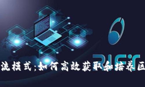 区块链人才引流模式：如何高效获取和培养区块链专业人才