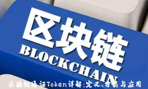 
区块链通证Token详解：定义、分类与应用