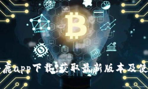比特小鹿app下载：获取最新版本及使用指南