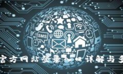 比特交易所官方网站登录