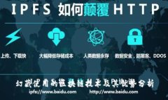 幻藏使用的区块链技术及