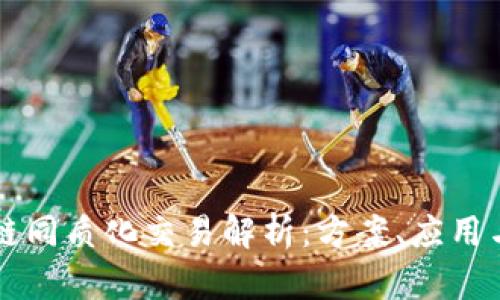 区块链同质化交易解析：方案、应用与挑战