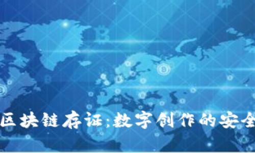 图虫区块链存证：数字创作的安全护航