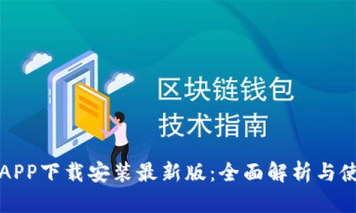 比特派APP下载安装最新版：全面解析与使用教程